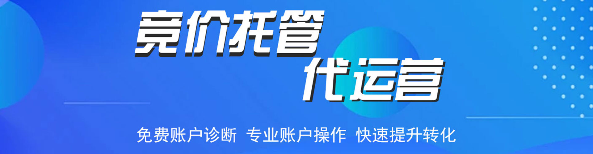 前进竞价代运营